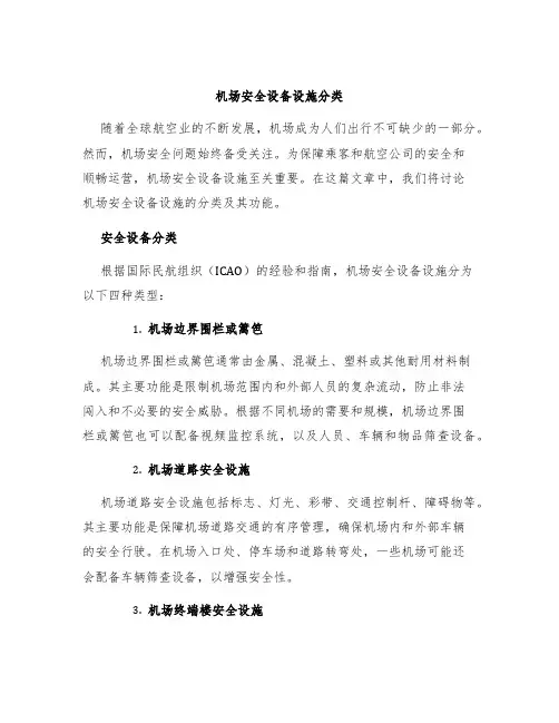 机场安全设备设施分类