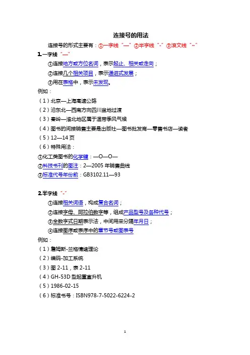 连接号的用法