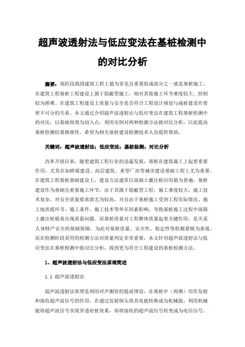 超声波透射法与低应变法在基桩检测中的对比分析