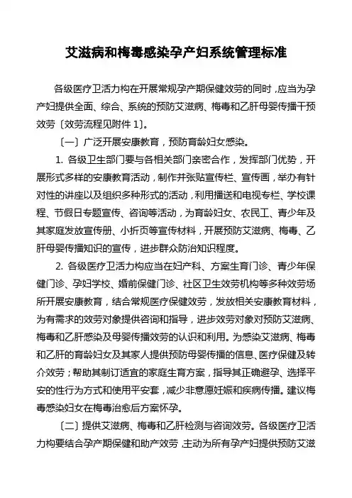 艾滋病和梅毒感染孕产妇系统管理规范