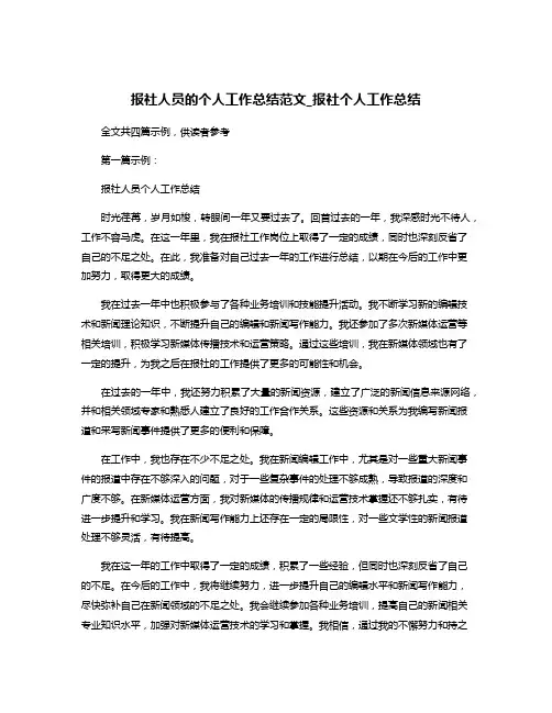 报社人员的个人工作总结范文_报社个人工作总结
