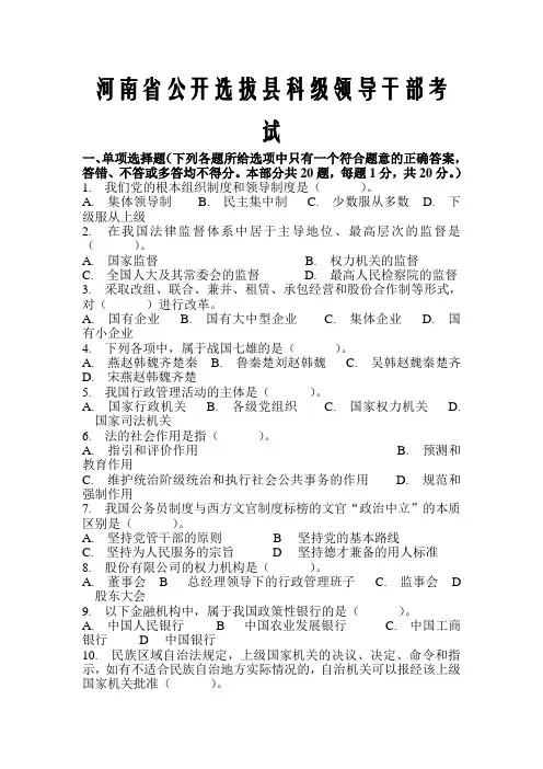 河南省公开选拔县科级领导干部考试真题附答案