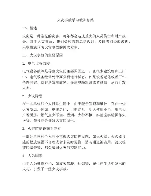 火灾事故学习教训总结