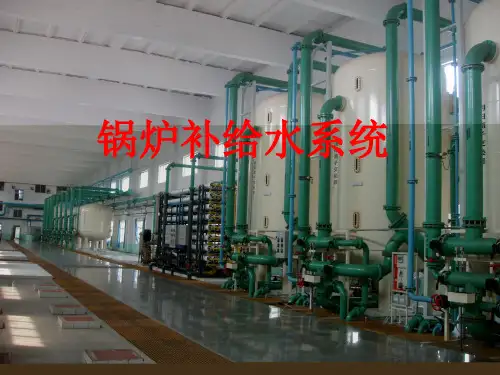 锅炉补给水系统
