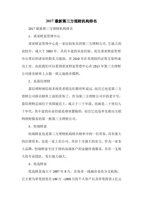2017最新第三方理财机构排名