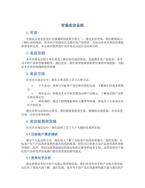 市场走访总结