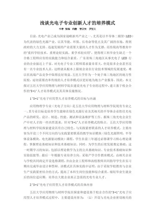 浅谈光电子专业创新人才的培养模式