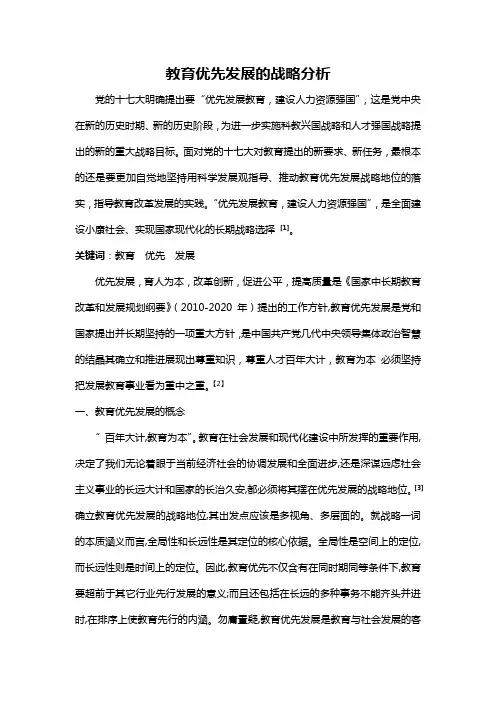 教育优先发展的战略分析