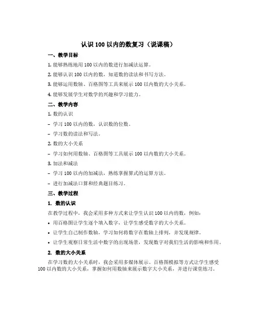 《认识100以内的数复习》(说课稿)-一年级下册数学苏教版