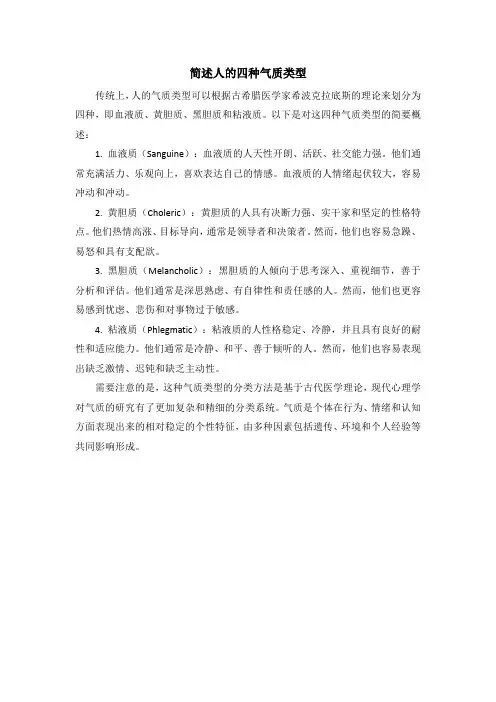 简述人的四种气质类型