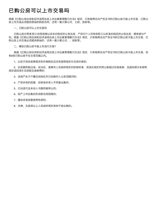 已购公房可以上市交易吗