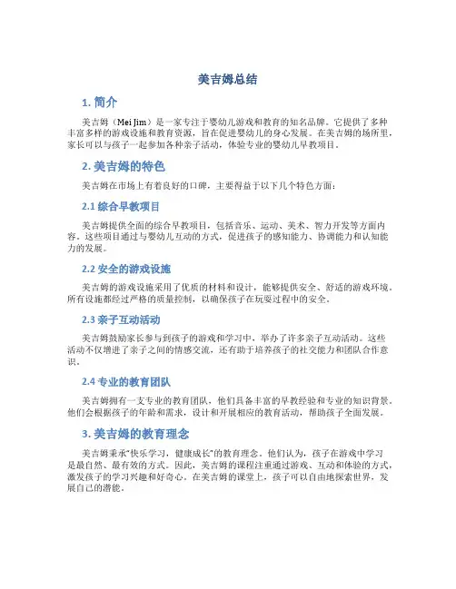 美吉姆总结