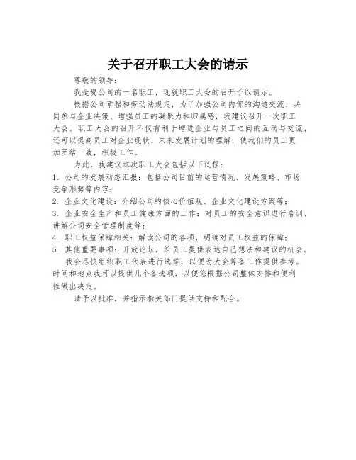关于召开职工大会的请示