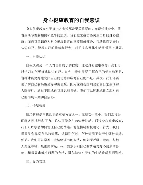 身心健康教育的自我意识