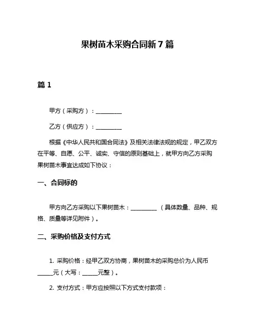 果树苗木采购合同新7篇