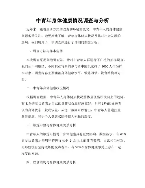 中青年身体健康情况调查与分析