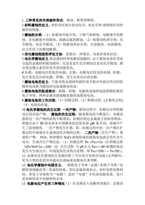 材料的腐蚀与防护整理