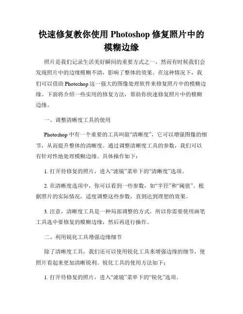 快速修复教你使用Photoshop修复照片中的模糊边缘