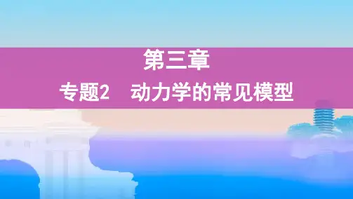 专题2 动力学的常见模型