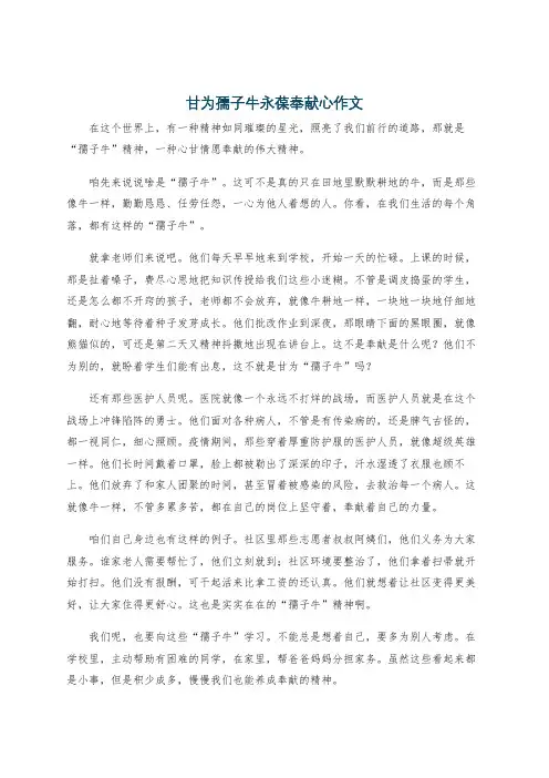 甘为孺子牛永葆奉献心作文