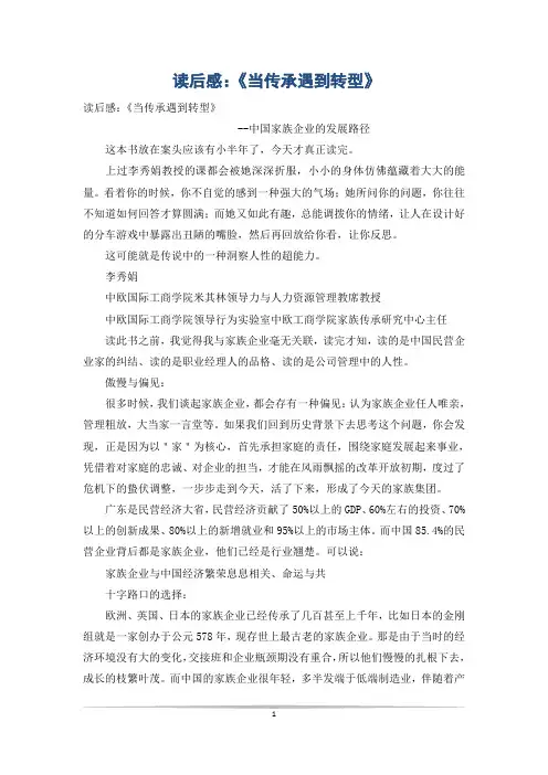 读后感：《当传承遇到转型》