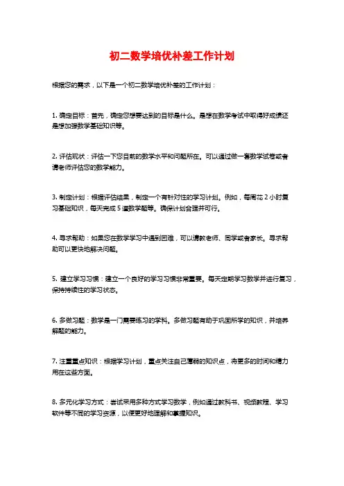 初二数学培优补差工作计划