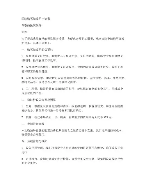 医院购买微波炉申请书模板