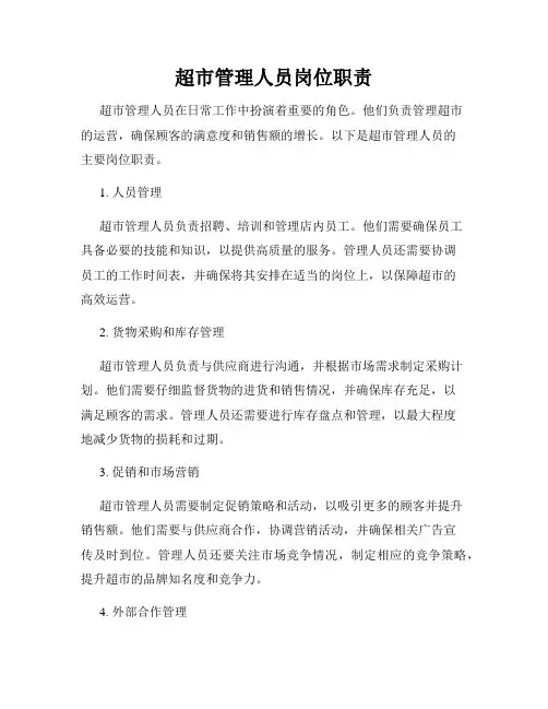 超市管理人员岗位职责