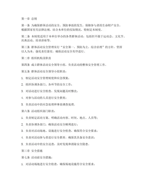 群体活动安全管理制度
