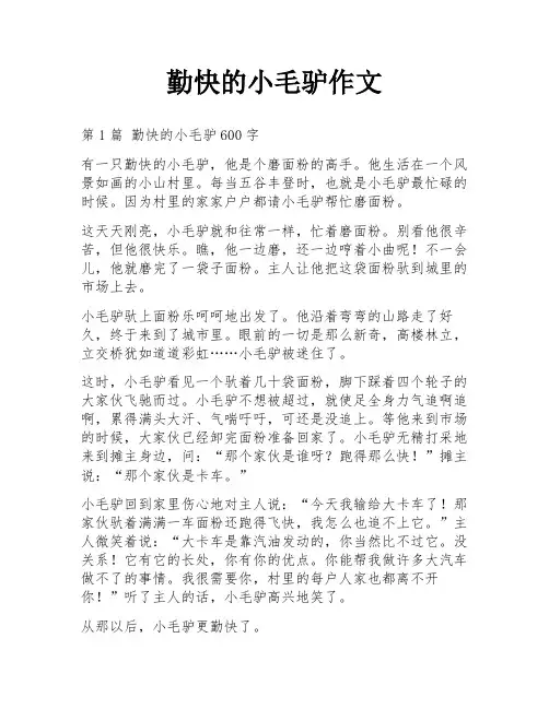 勤快的小毛驴作文