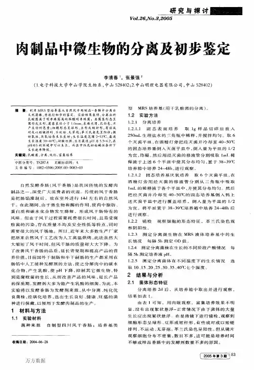 肉制品中微生物的分离及初步鉴定
