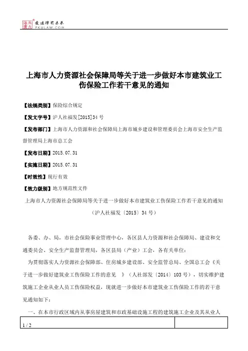 上海市人力资源社会保障局等关于进一步做好本市建筑业工伤保险工