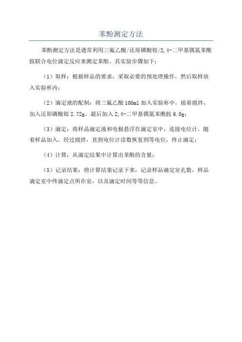苯酚测定方法