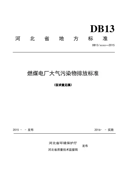 燃煤电厂大气污染物排放标准-河北环境保护厅