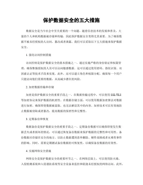 保护数据安全的五大措施
