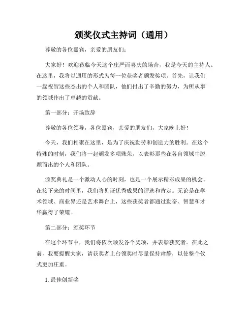 颁奖仪式主持词(通用)