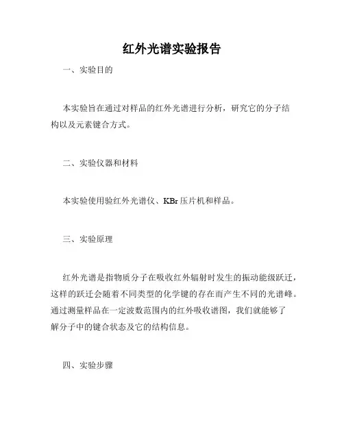 红外光谱实验报告