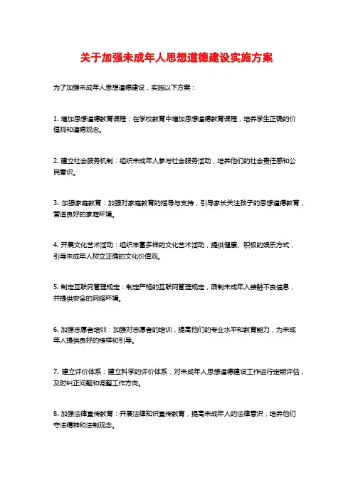 关于加强未成年人思想道德建设实施方案 (2)