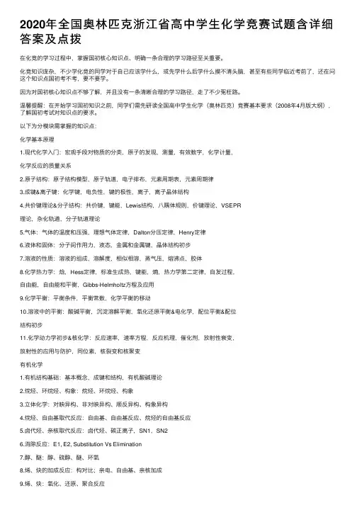 2020年全国奥林匹克浙江省高中学生化学竞赛试题含详细答案及点拨
