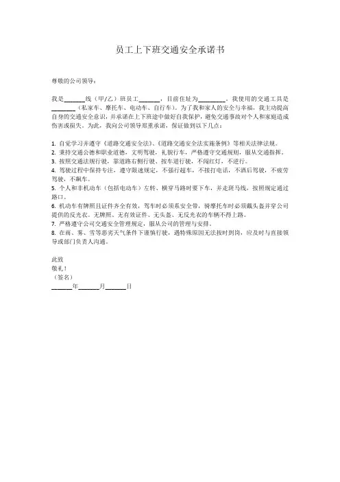员工上下班安全承诺书范本