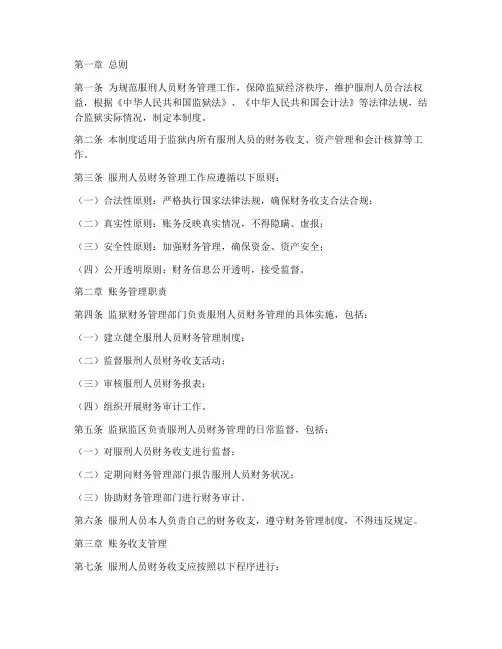 服刑人员综合账务管理制度