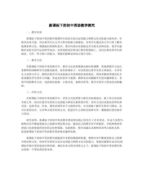 新课标下的初中英语教学探究