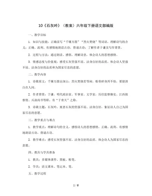 10《石灰吟》(教案)六年级下册语文部编版