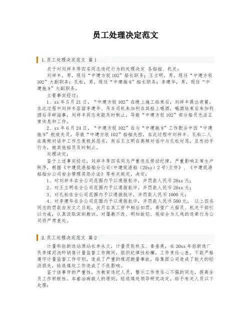 员工处理决定范文
