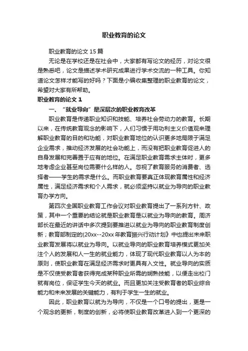 职业教育的论文15篇