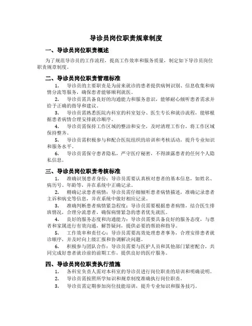 导诊员岗位职责规章制度