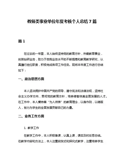 教师类事业单位年度考核个人总结7篇