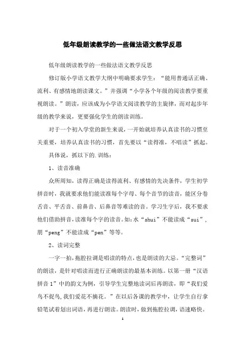 低年级朗读教学的一些做法语文教学反思
