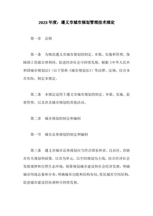 遵义市城市规划管理技术规定