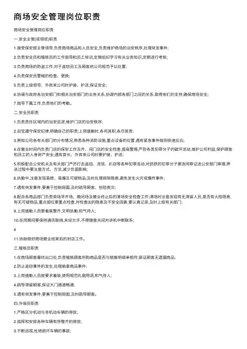 商场安全管理岗位职责